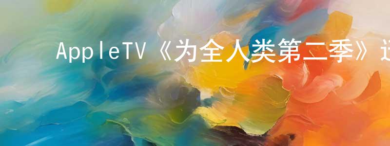 ﻿AppleTV《为全人类第二季》迅雷下载/在线观看/百度云-魔幻/科幻-美剧天堂 ﻿陈良君的blog